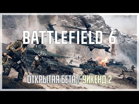 Видео: Battlefield 6: Открытая бета /// Уикенд #2