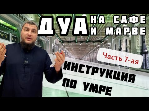 Видео: 7. Дуа во время стояния на Сафе и Марве