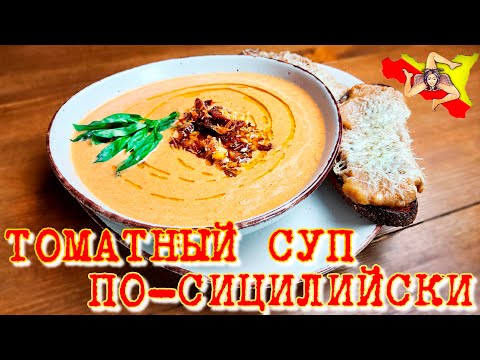Видео: ЖАРЕНЫЙ ТОМАТНЫЙ СУП ПО-СИЦИЛИЙСКИ!!!!👌