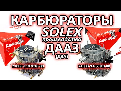 Видео: Распаковка карбюраторов Солекс 21080 и 21083 производства ДААЗ на ВАЗ 2108, 2109, 21099