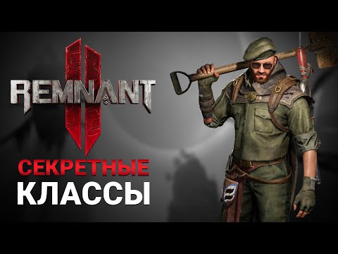 Видео: КАК ОТКРЫТЬ ВСЕ КЛАССЫ/АРХЕТИПЫ В Remnant 2