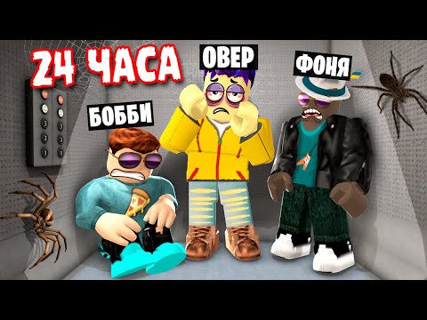 Видео: 24 ЧАСА ВЫЖИВАНИЯ В ЛИФТЕ В ROBLOX