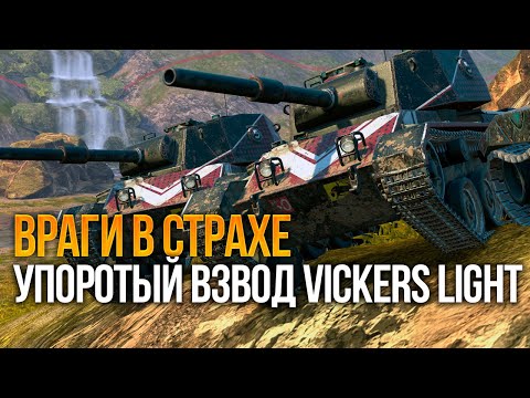 Видео: Упоротый взвод Vickers Light уничтожает рандом Tanks Blitz