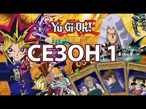 Видео: Историята на Yu-Gi-Oh! Duel Monsters(СЕЗОН 1)