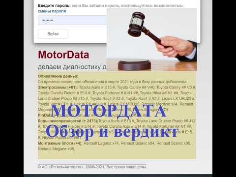 Видео: МОТОРДАТА.  Обзор и вердикт.