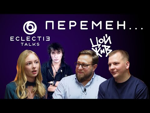 Видео: "Перемен" — Дарья Чеботарёва, Дмитрий Шумахер, Владимир Иванов — ECLECTIE Talks