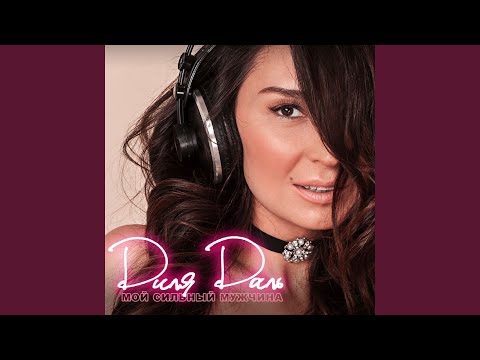 Видео: Мой сильный мужчина