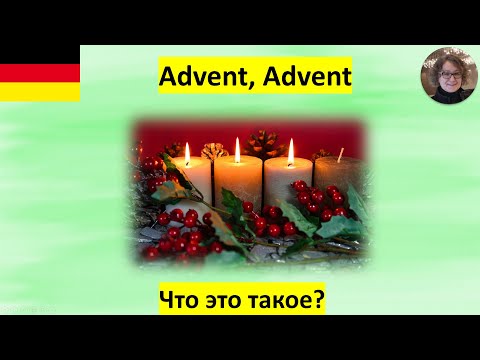 Видео: Что такое Advent?