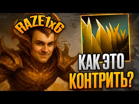 Видео: Рейз1х6 SAND KING Q - КАК ЕГО КОНТРИТЬ? в дота1х6! Лучшее Raze1x6 dota 1х6!