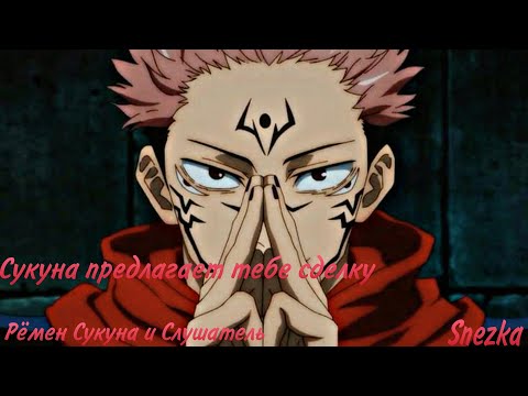 Видео: асмр: Сукуна предлагает тебе сделку. Рëмен Сукуна и Слушатель 😈🥺❤