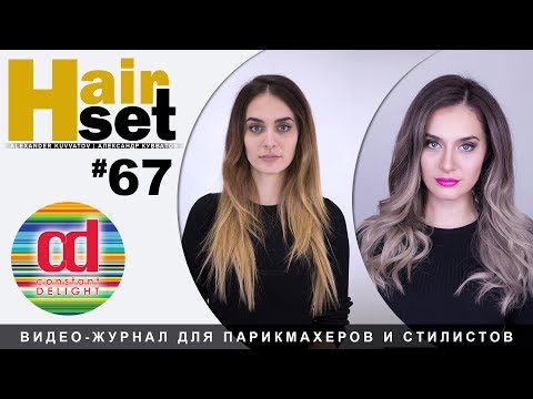 Видео: HAIR SET #67 Контуринг, AirTouch - RU, ENG, ESP