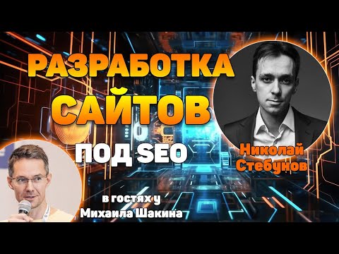 Видео: Особенности разработки сайтов под SEO