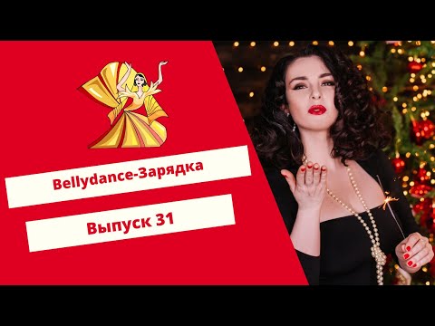 Видео: Уроки Восточного Танца: Bellydance зарядка, выпуск 31