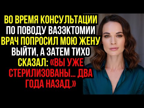 Видео: Во время консультации по поводу вазэктомии врач попросил мою жену выйти, а затем тихо сказал...