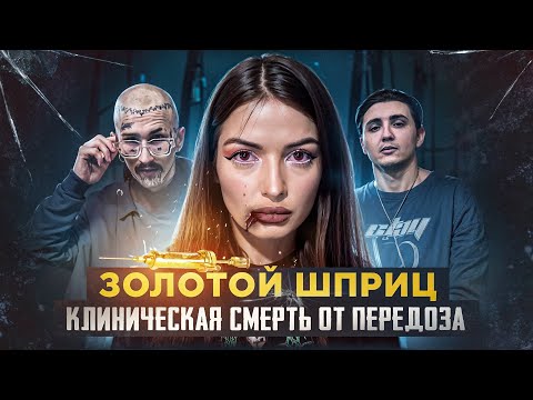 Видео: ИЗНАСNЛОВАНNЕ под СОЛЬЮ | ЗОЛОТОЙ шприц | клиническая СMERTЬ | соль | вязки | склиф