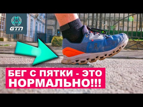 Видео: БЕГАТЬ С ПЯТКИ - ЭТО НОРМАЛЬНО!!!        #бег