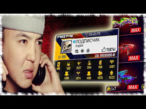 Видео: ПОДПИСЧИГІМНІН АККАУНТЫН КӨРІП ТАҢҚАЛДЫМ! | КАЗАКША ФРИФАЕР