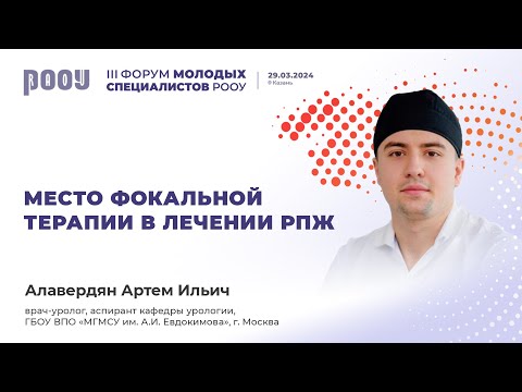 Видео: Место фокальной терапии в лечении РПЖ. Алавердян А. И.