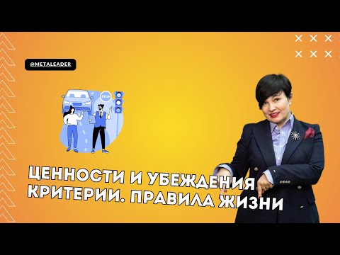 Видео: Ценности, вера, правила жизни
