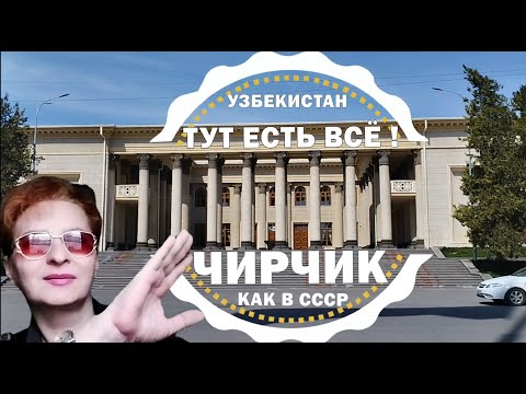 Видео: УЗБЕКИСТАН ЧИРЧИК 2024🌞КАК в СССР ! #узбекистан #чирчик #ташкент #базар #сегодня #ссср