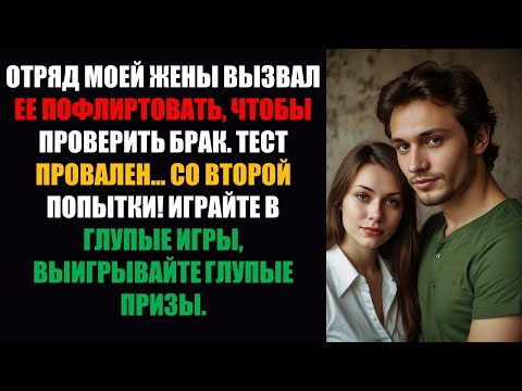 Видео: Команда моей жены подбивала ее пофлиртовать, чтобы «проверить брак» — тест ПРОВАЛЕН...