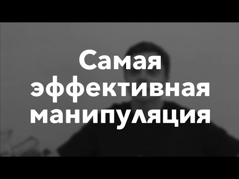 Видео: Самая эффективная манипуляция | Гештальт-терапия в жизни