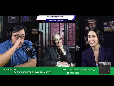Видео: Сансрын телескоп - ТЕХНОЛОГИЙН ГАЙХАМШИГ