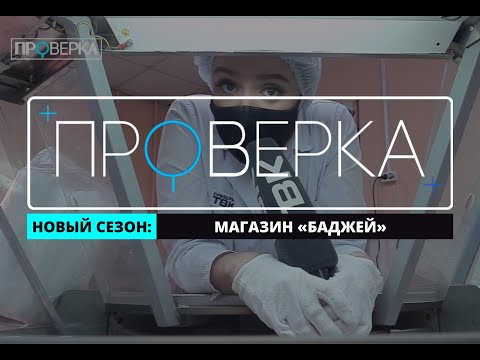 Видео: «Проверка»: красноярский магазин «Баджей»