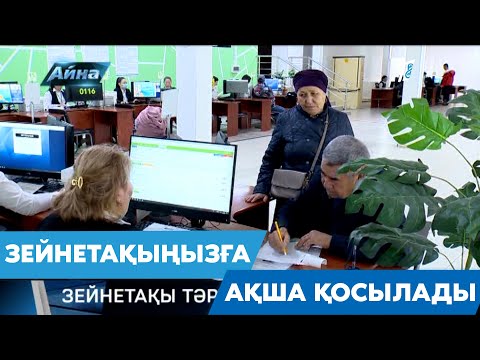 Видео: ЗЕЙНЕТАҚЫҢЫЗҒА АҚША ҚОСЫЛАДЫ