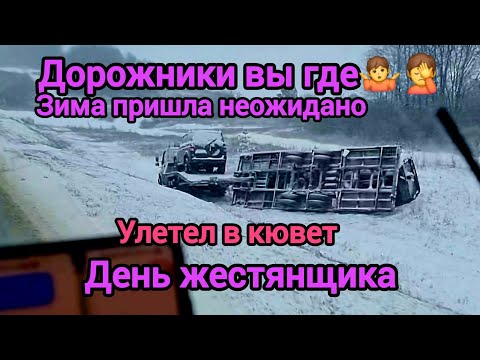 Видео: Зима транспортный калапс.Дорожники вы где🤷🤦.Улетел в кювет