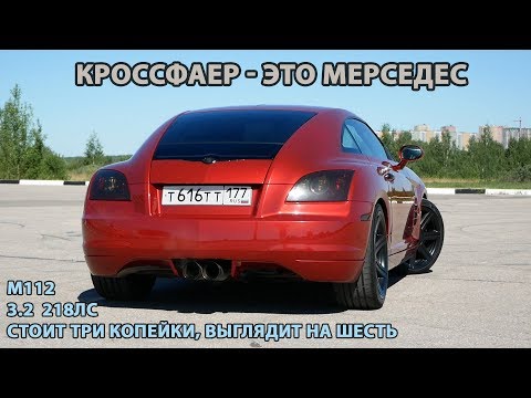 Видео: Chrysler Crossfire бюджетный суперкар. 2 года владения, обзор, вложения