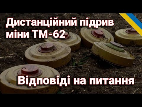 Видео: НЕ РОБІТЬ ЦЬОГО!  Дистанційний підрив міни ТМ-62: детальний розбір помилок та небезпек