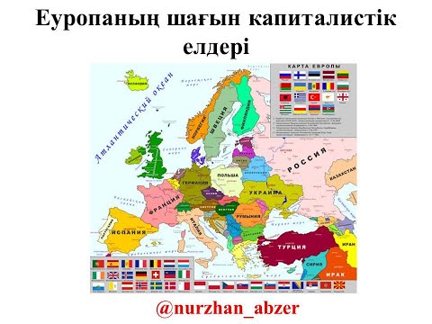Видео: Еуропаның капиталистік елдері