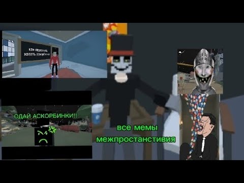 Видео: Сборник всех мемов межпротранствия