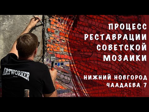 Видео: Реставрация советской мозаики из смальты. Нижний Новгород.