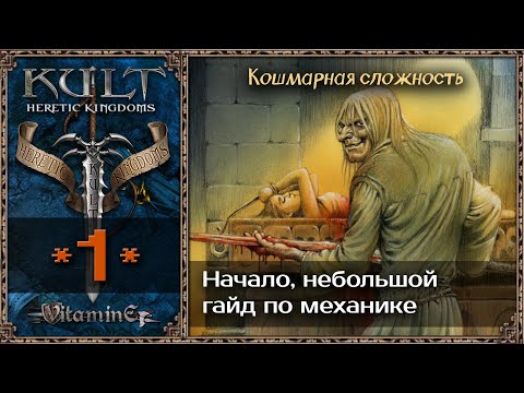 Видео: Начало на максимальной сложности - Kult: Heretic Kingdoms - Прохождение #1