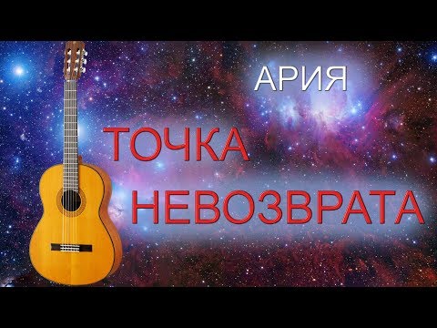 Видео: Ария - Точка невозврата (табы для гитары)