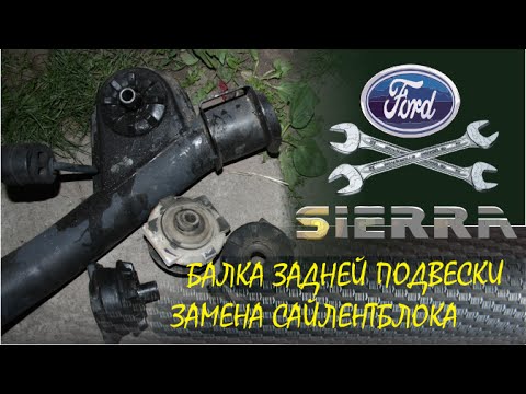 Видео: Замена сайлентблока задней балки Ford Sierra