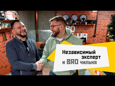Видео: Независимый эксперт и его Брочильня.