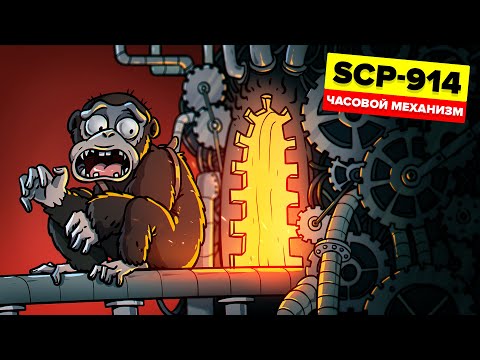 Видео: SCP-914 – Часовой механизм (Анимация SCP)