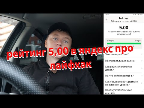 Видео: Как получить рейтинг 5,00 в яндекс такси про ЛАЙФХАК