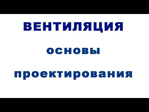 Видео: Вентиляция.  Основы проектирования