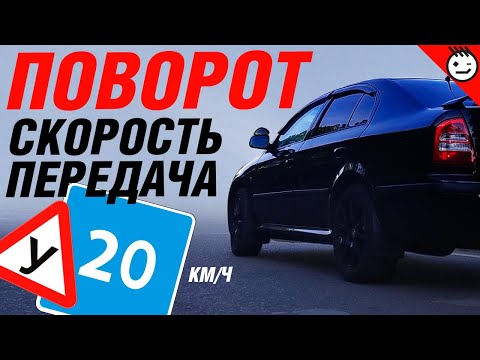 Видео: Скорость в повороте | выбор передачи