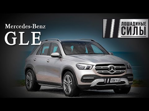 Видео: Зачем он вам? Новый Mercedes-Benz GLE 2019