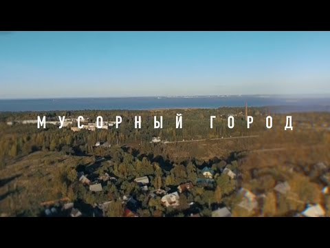 Видео: мусорный город