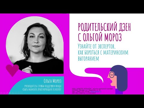 Видео: «Как маме не выгорать?». Лекция Ольги Мороз
