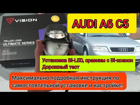 Видео: Audi A6 C5, установка Bi-LED. Тонкости монтажа и регулировки. Дорожный тест