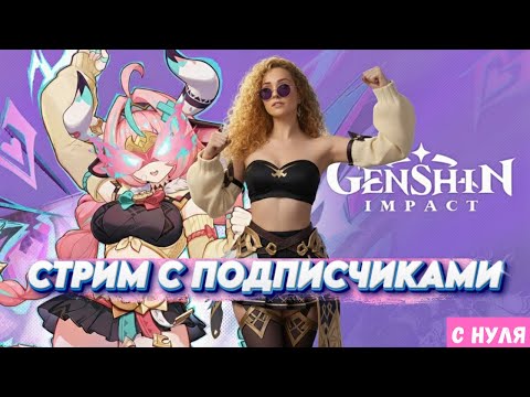 Видео: Genshin Impact с НУЛЯ | СТРИМ с ПОДПИСЧИКАМИ - Бой с боссами 26