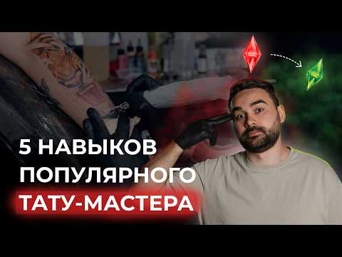 Видео: Как тату-мастеру привлекать больше клиентов? 5 важных навыков