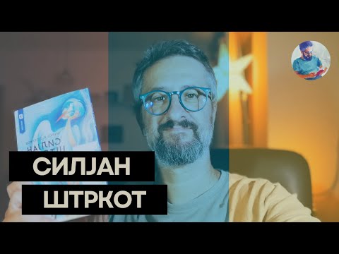 Видео: СИЛЈАН ШТРКОТ || МАРКО ЦЕПЕНКОВ
